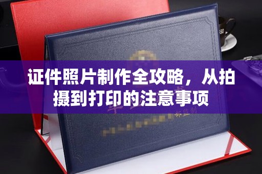 黑水证件照片制作全攻略，从拍摄到打印的注意事项