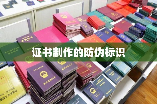 黑水证书制作的防伪标识