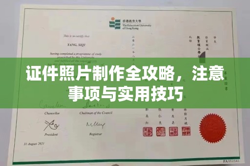 黑水证件照片制作全攻略，注意事项与实用技巧