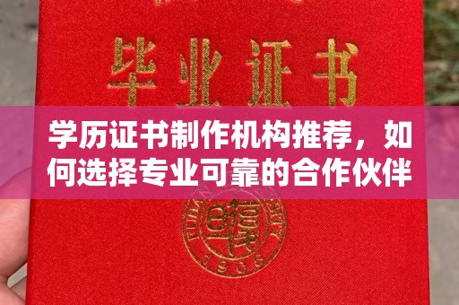 黑水学历证书制作机构推荐，如何选择专业可靠的合作伙伴？