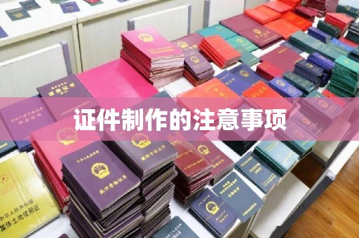 黑水证件制作的注意事项