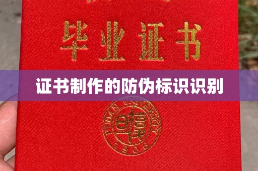 黑水证书制作的防伪标识识别