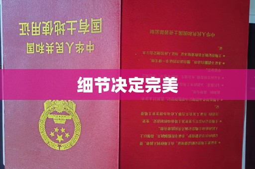 黑水细节决定完美