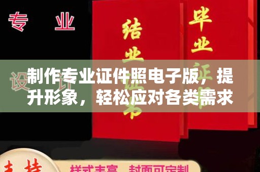 黑水制作专业证件照电子版，提升形象，轻松应对各类需求