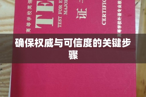 黑水确保权威与可信度的关键步骤