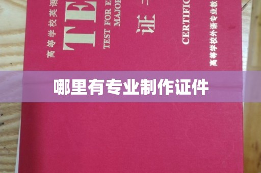 黑水哪里有专业制作证件
