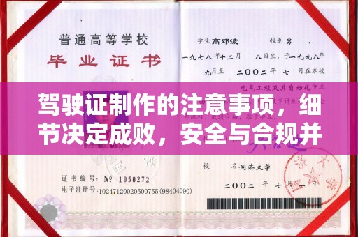 黑水驾驶证制作的注意事项，细节决定成败，安全与合规并行