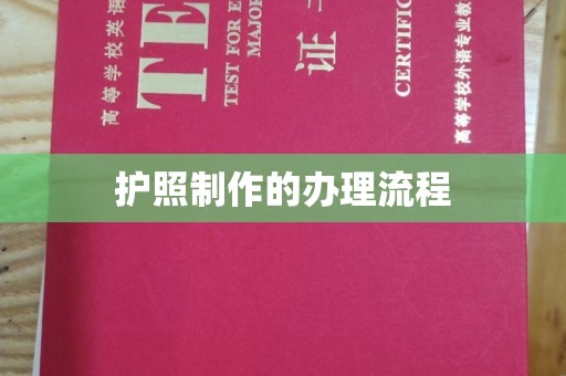 黑水护照制作的办理流程