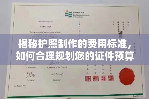 黑水揭秘护照制作的费用标准，如何合理规划您的证件预算