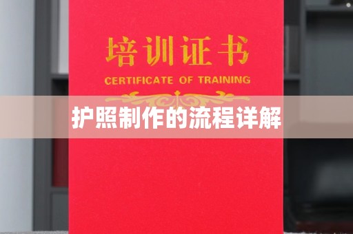 黑水护照制作的流程详解