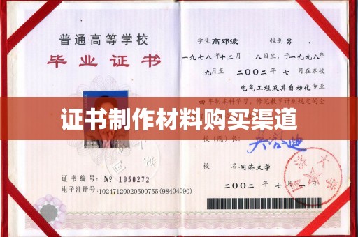 黑水证书制作材料购买渠道