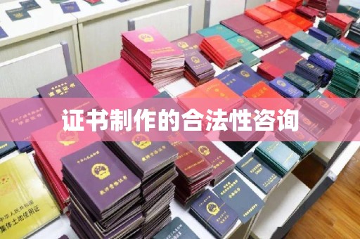 黑水证书制作的合法性咨询