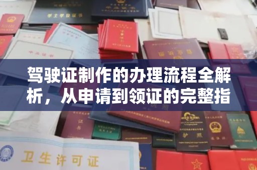 黑水驾驶证制作的办理流程全解析，从申请到领证的完整指南
