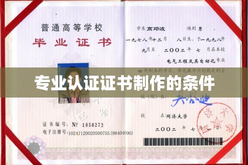 黑水专业认证证书制作的条件