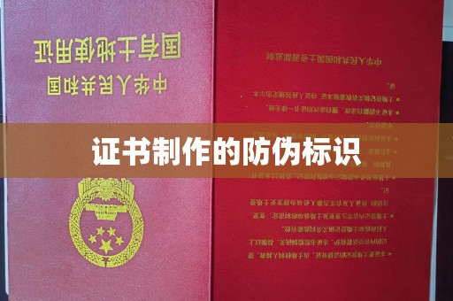 黑水证书制作的防伪标识