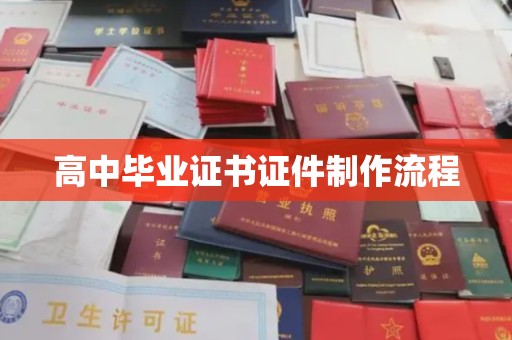 黑水高中毕业证书证件制作流程