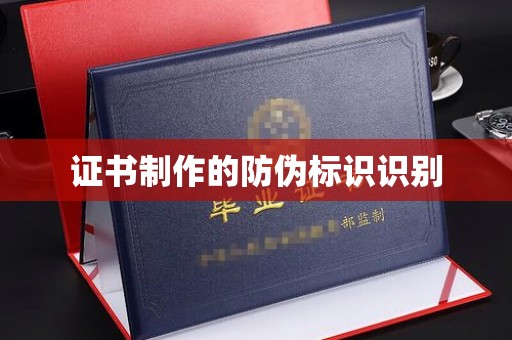 黑水证书制作的防伪标识识别