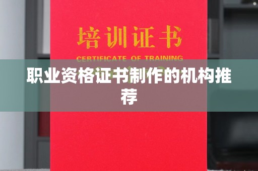 黑水职业资格证书制作的机构推荐