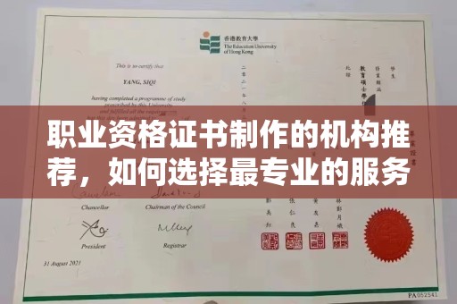 黑水职业资格证书制作的机构推荐，如何选择最专业的服务？