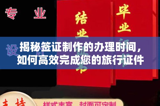 黑水揭秘签证制作的办理时间，如何高效完成您的旅行证件