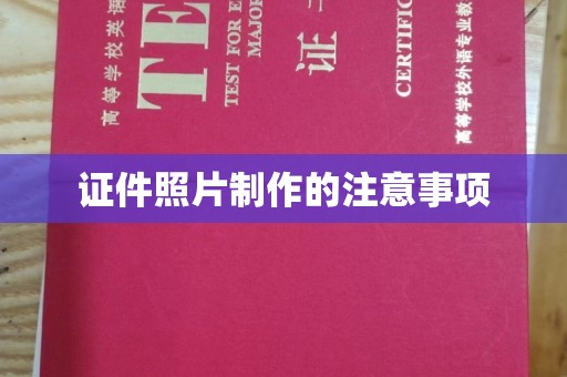 黑水证件照片制作的注意事项