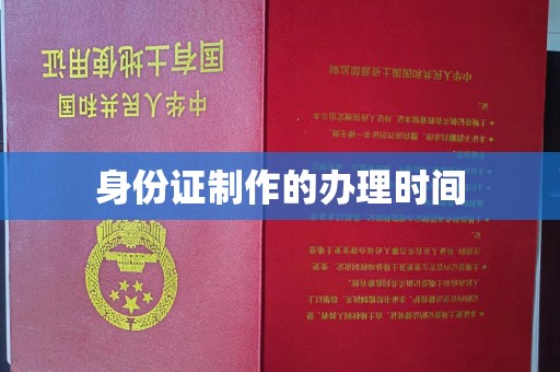 黑水身份证制作的办理时间