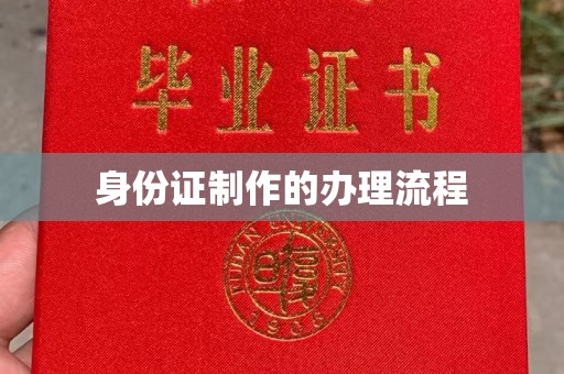 黑水身份证制作的办理流程
