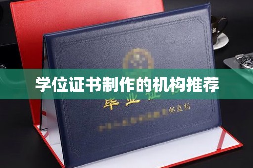 黑水学位证书制作的机构推荐