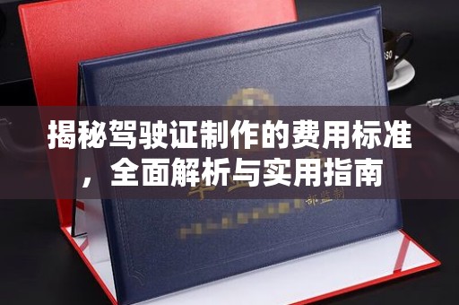黑水揭秘驾驶证制作的费用标准，全面解析与实用指南