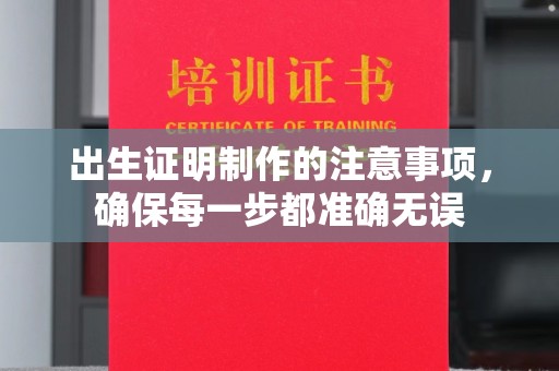 黑水出生证明制作的注意事项，确保每一步都准确无误