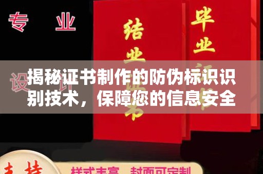 黑水揭秘证书制作的防伪标识识别技术，保障您的信息安全