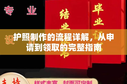 黑水护照制作的流程详解，从申请到领取的完整指南