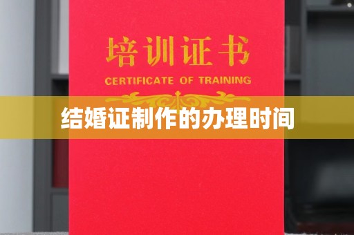 黑水结婚证制作的办理时间