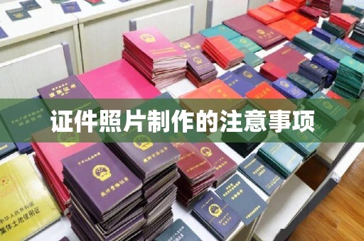 黑水证件照片制作的注意事项