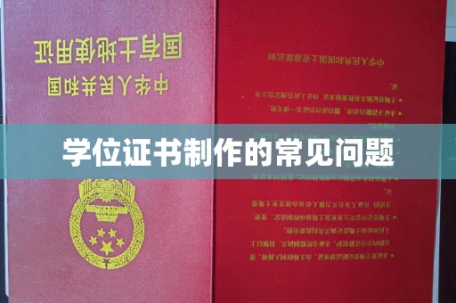 黑水学位证书制作的常见问题