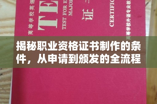 黑水揭秘职业资格证书制作的条件，从申请到颁发的全流程解析