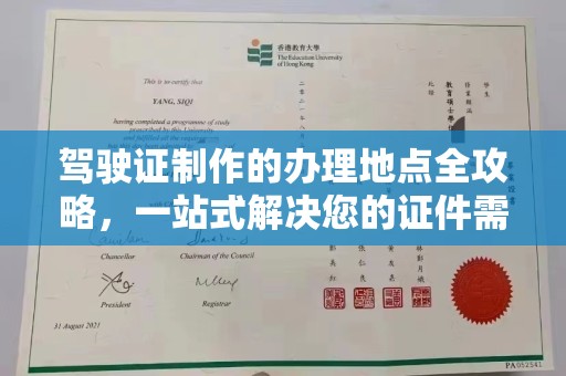 黑水驾驶证制作的办理地点全攻略，一站式解决您的证件需求