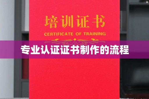 黑水专业认证证书制作的流程