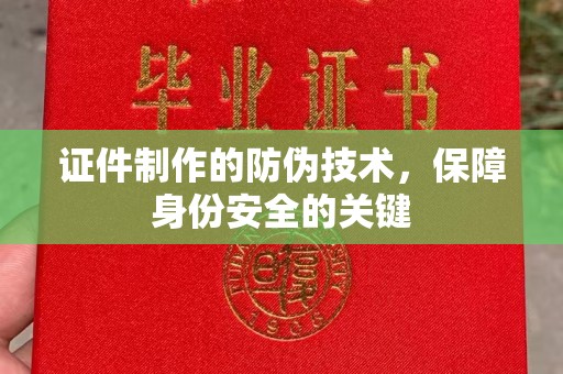 黑水证件制作的防伪技术，保障身份安全的关键
