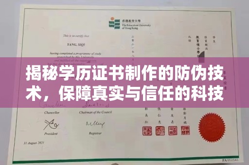 黑水揭秘学历证书制作的防伪技术，保障真实与信任的科技力量