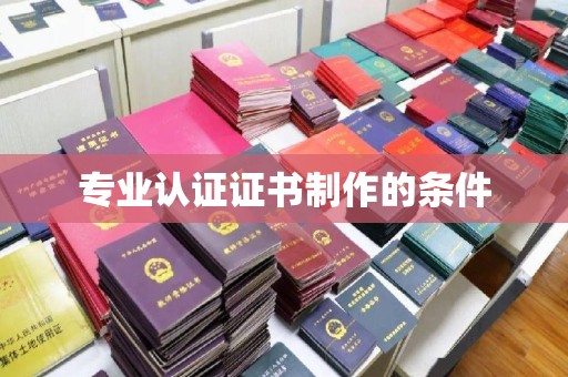 黑水专业认证证书制作的条件