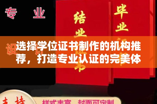 黑水选择学位证书制作的机构推荐，打造专业认证的完美体验
