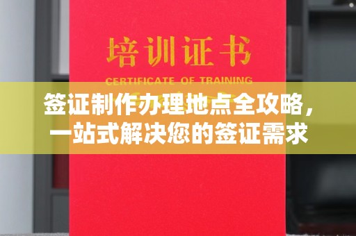 黑水签证制作办理地点全攻略，一站式解决您的签证需求