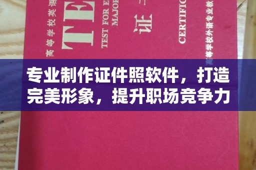 黑水专业制作证件照软件，打造完美形象，提升职场竞争力