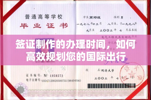 黑水签证制作的办理时间，如何高效规划您的国际出行