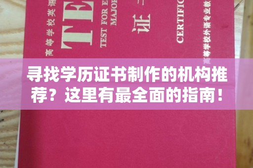 黑水寻找学历证书制作的机构推荐？这里有最全面的指南！