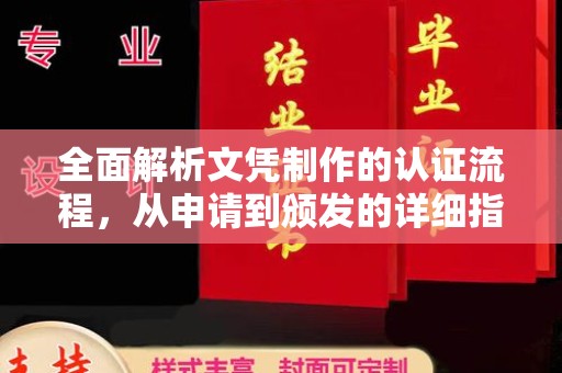 黑水全面解析文凭制作的认证流程，从申请到颁发的详细指南