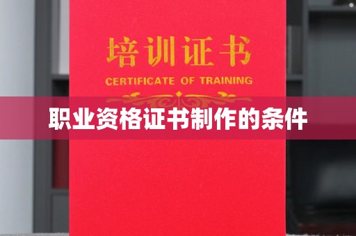 黑水职业资格证书制作的条件