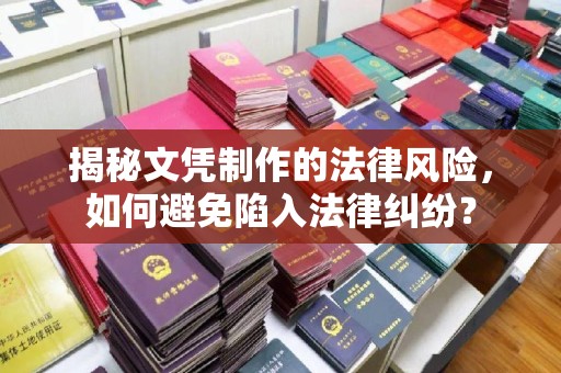 黑水揭秘文凭制作的法律风险，如何避免陷入法律纠纷？