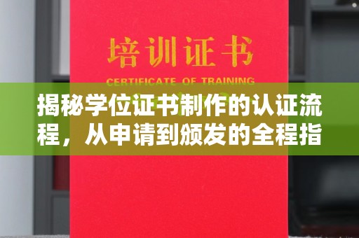 黑水揭秘学位证书制作的认证流程，从申请到颁发的全程指南